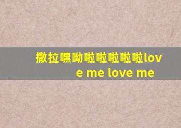 撒拉嘿呦啦啦啦啦啦love me love me